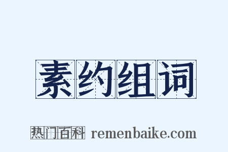 素约组词是什么意思的图片